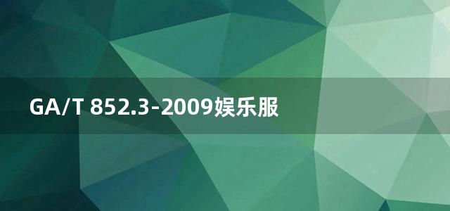 GA/T 852.3-2009娱乐服务场所治安管理信息规范 第3部分：业务登记序号编码规则